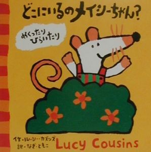 どこにいるのメイシーちゃん ルーシー カズンズ 本 漫画やdvd Cd ゲーム アニメをtポイントで通販 Tsutaya オンラインショッピング