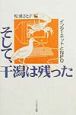 そして、干潟は残った