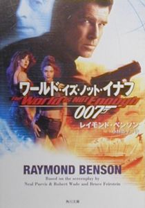 ワールド・イズ・ノット・イナフ/レイモンド・ベンソン - 販売書籍