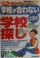 学校が合わないときの学校探し　2000〜2001年版