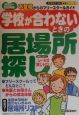 学校が合わないときの居場所探し＜2000－2001年版＞