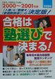 合格は塾選びで決まる！　2000〜2001年版