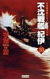 不沈戦艦紀伊