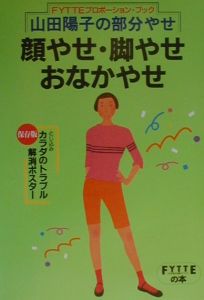 山田陽子の部分やせ顔やせ・脚やせ・おなかやせ