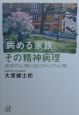 「病める家族」、その精神病理