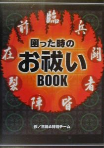 困った時のお祓いｂｏｏｋ