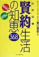 「賢約」生活の知恵368