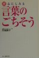 言葉のごちそう　続