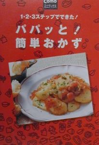 パパッと！簡単おかず