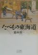 たべもの東海道