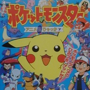 ポケットモンスターアニメ超ひゃっか