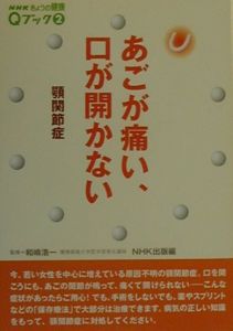 あごが痛い、口が開かない