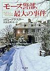 モース警部、最大の事件
