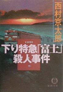 下り特急「富士」殺人事件