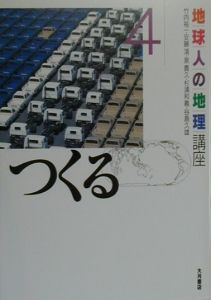 地球人の地理講座　つくる