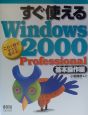 すぐ使えるWindows　2000　Professional　基本操作編