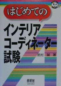 はじめてのインテリアコーディネーター試験