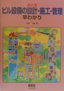 絵ときビル設備の設計・施工・管理早わかり