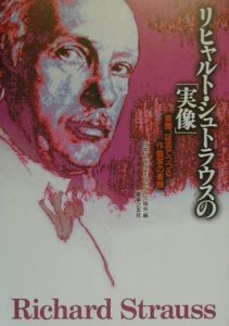日本リヒャルトシュトラウス協会『リヒャルト・シュトラウスの「実像」』