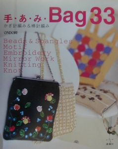 手・あ・み・ｂａｇ　３３