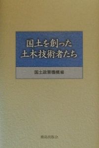 国土を創った土木技術者たち