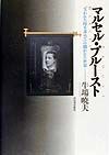 マルセル・プルースト
