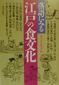 落語にみる江戸の食文化