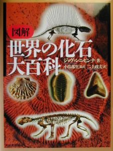 図解世界の化石大百科