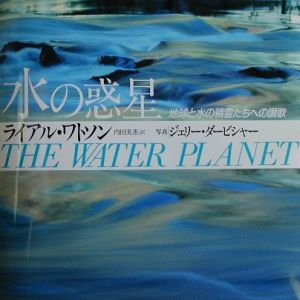 水の惑星