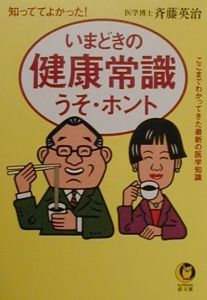 いまどきの健康常識うそ・ホント