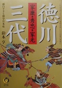 家康・秀忠・家光徳川三代面白すぎる博学日本史