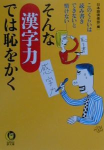 そんな「漢字力」では恥をかく