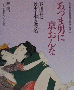 定本・浮世絵春画名品集成　あづま男に京おんな　別巻　２