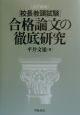 校長教頭試験合格論文の徹底研究