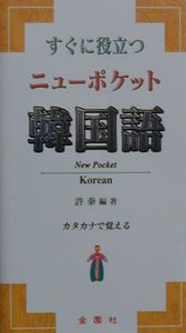 すぐに役立つニューポケット韓国語