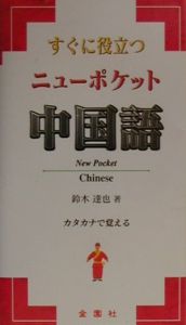 中国語　すぐに役立つニューポケット