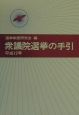 衆議院選挙の手引　平成12年