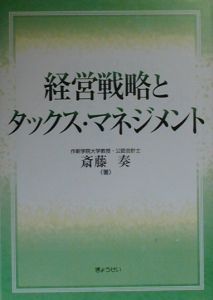 経営戦略とタックス・マネジメント/斎藤奏 本・漫画やDVD・CD・ゲーム