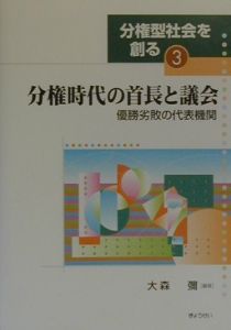 分権型社会を創る　分権時代の首長と議会