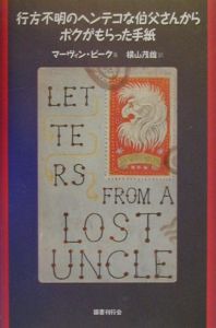 行方不明のヘンテコな伯父さんからボクがもらった手紙