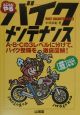 とことんやるバイクメンテナンス