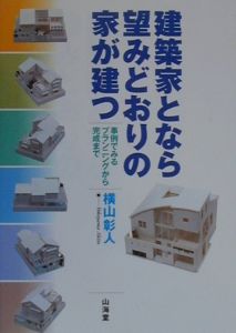 建築家となら望みどおりの家が建つ