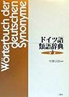 ドイツ語類語辞典