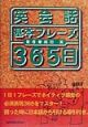 英会話基本フレーズ365日