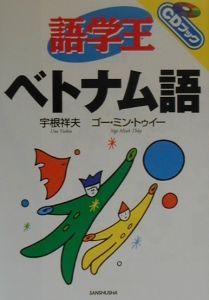 語学王ベトナム語