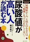 尿酸値が高い人が読む本