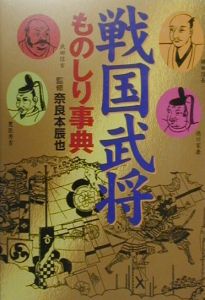 戦国武将ものしり事典