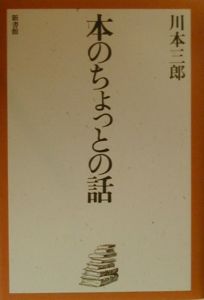 本のちょっとの話