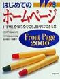 はじめてのホームページFrontPage　2000