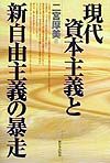 現代資本主義と新自由主義の暴走